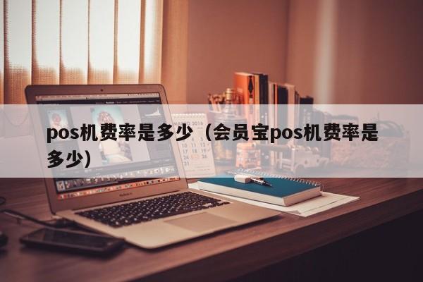 pos机费率是多少（会员宝pos机费率是多少）