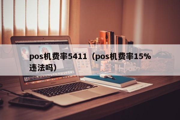 pos机费率5411（pos机费率15%违法吗）
