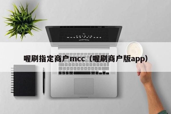 喔刷指定商户mcc（喔刷商户版app）