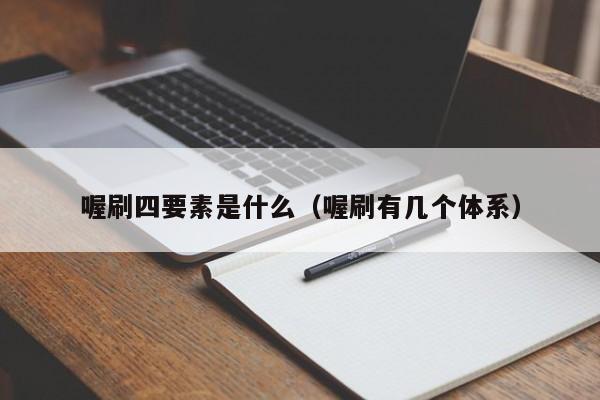 喔刷四要素是什么（喔刷有几个体系）