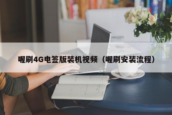 喔刷4G电签版装机视频（喔刷安装流程）