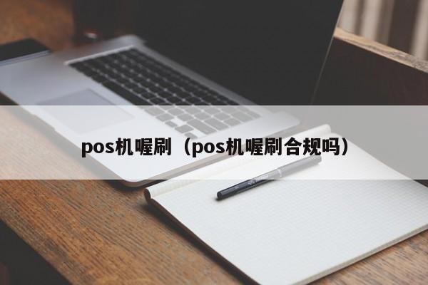 pos机喔刷（pos机喔刷合规吗）