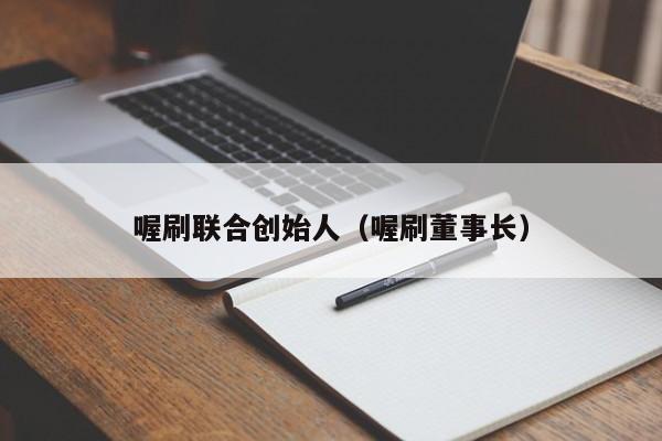 喔刷联合创始人（喔刷董事长）