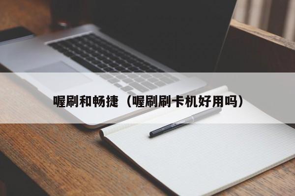 喔刷和畅捷（喔刷刷卡机好用吗）