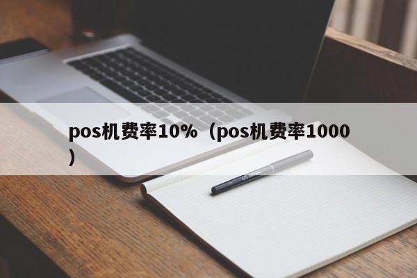 pos机费率10%（pos机费率1000）
