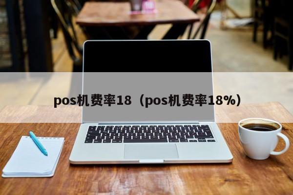 pos机费率18（pos机费率18%）