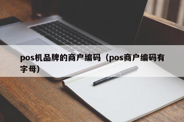 pos机品牌的商户编码（pos商户编码有字母）