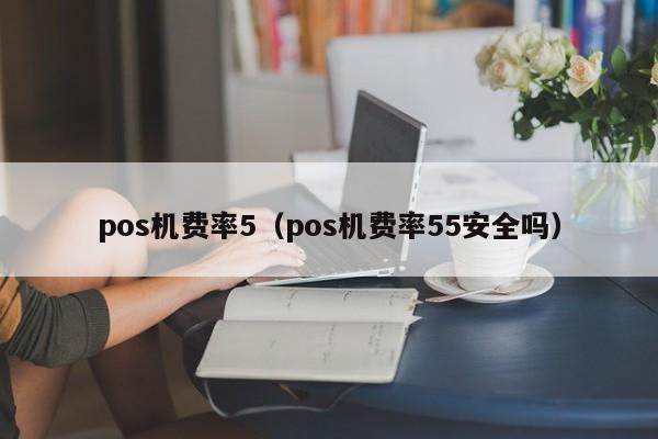 pos机费率5（pos机费率55安全吗）