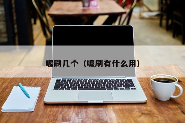 喔刷几个（喔刷有什么用）