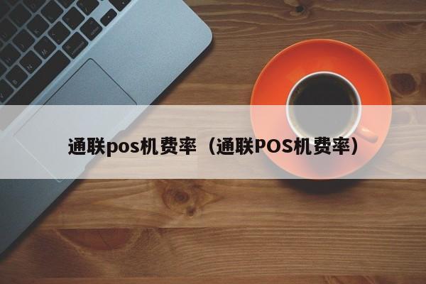 通联pos机费率（通联POS机费率）