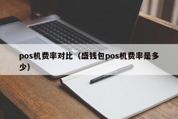 pos机费率对比（盛钱包pos机费率是多少）