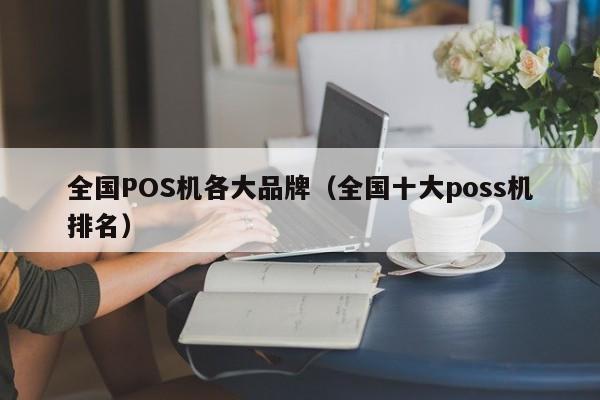 全国POS机各大品牌（全国十大poss机排名）