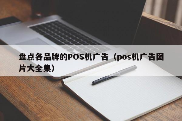 盘点各品牌的POS机广告（pos机广告图片大全集）