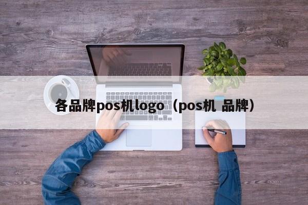 各品牌pos机logo（pos机 品牌）