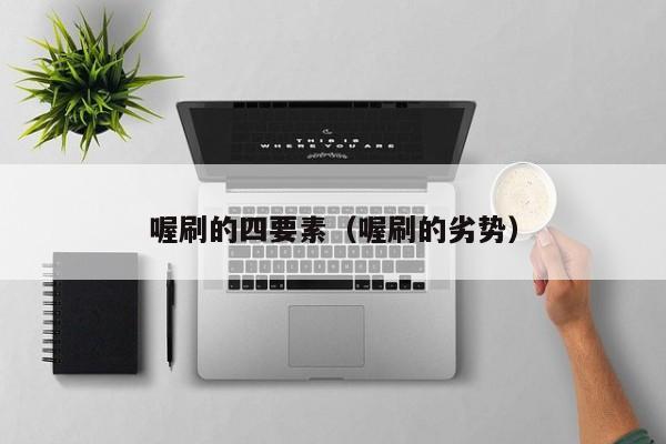 喔刷的四要素（喔刷的劣势）